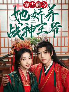 穿古通今她娇养战神王爷全集