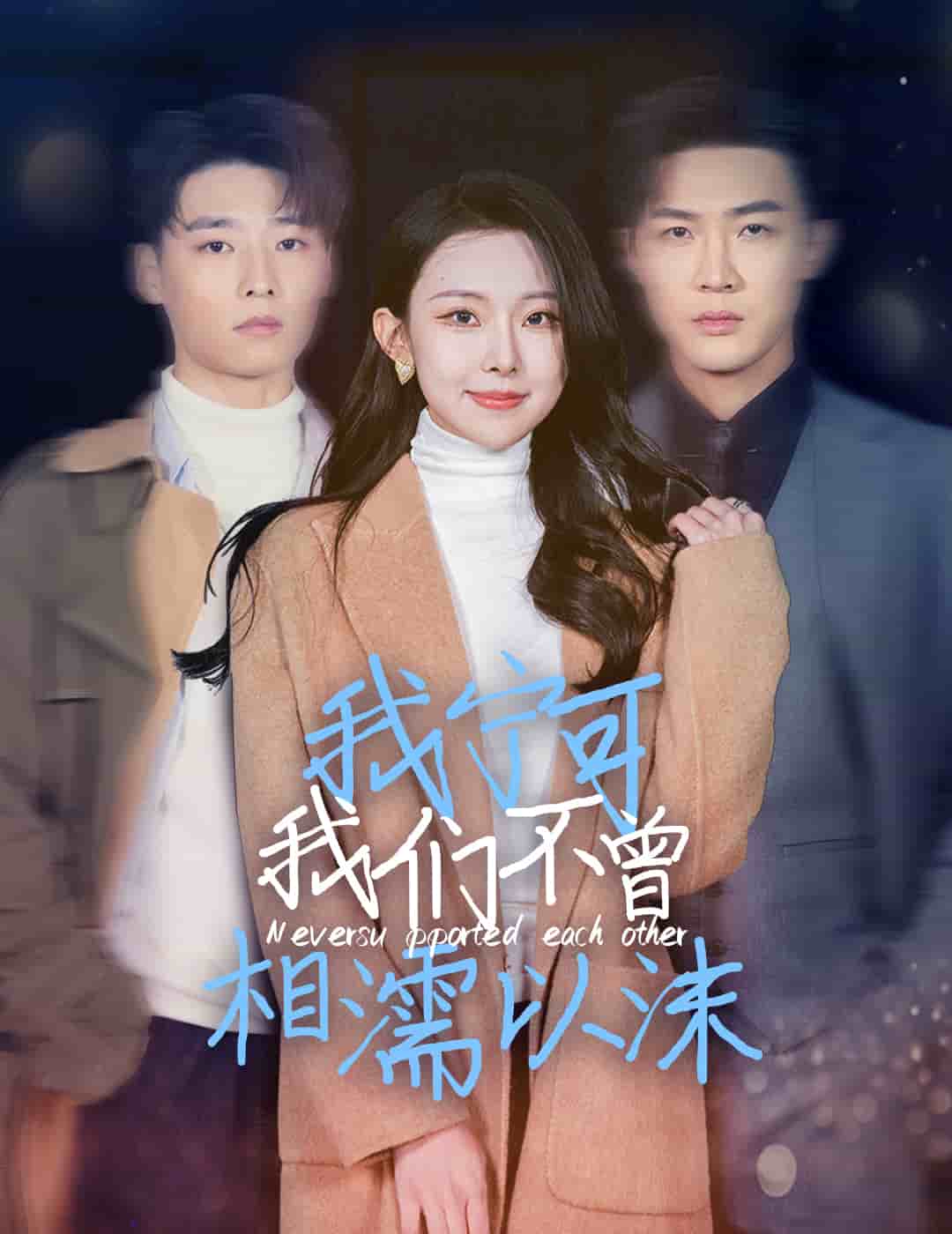 我宁可我们不曾相濡以沫全集