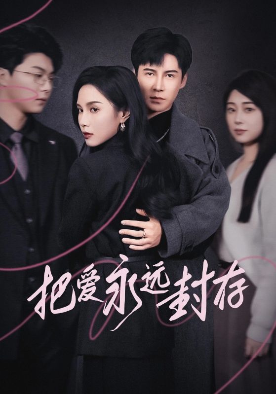 把爱永远封存全集