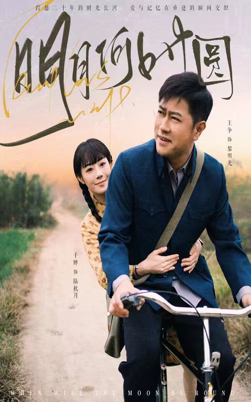 明月何时照归人全集