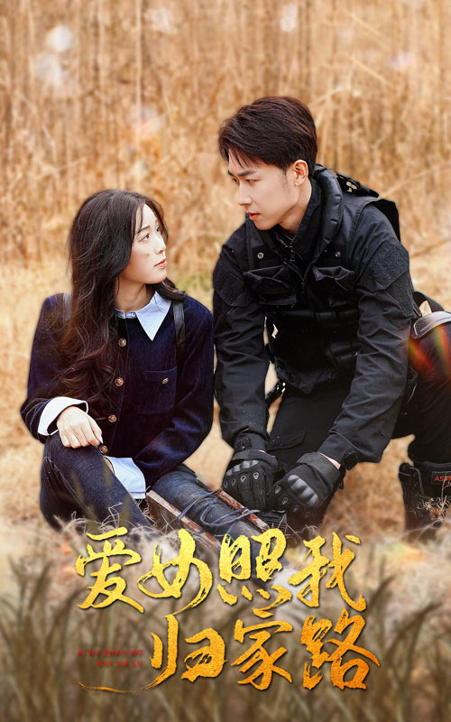 爱女照我归家路全集