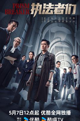 执法者们国语全集