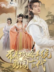 带着攻略系统勇闯古代全集