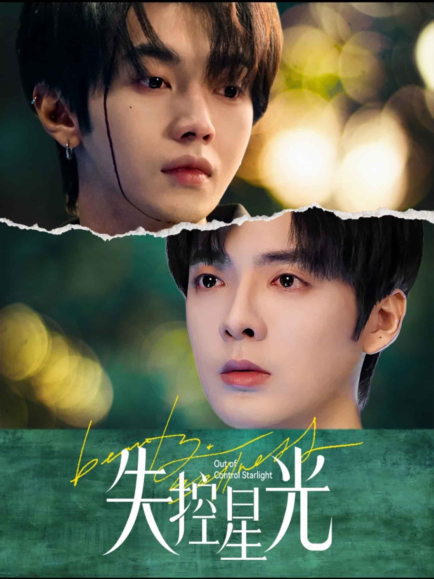 失控星光全集