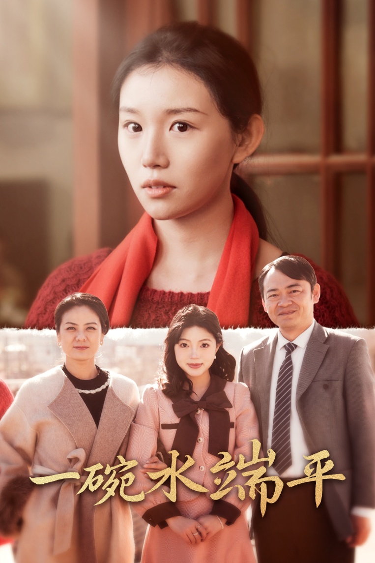 一碗水端平全集