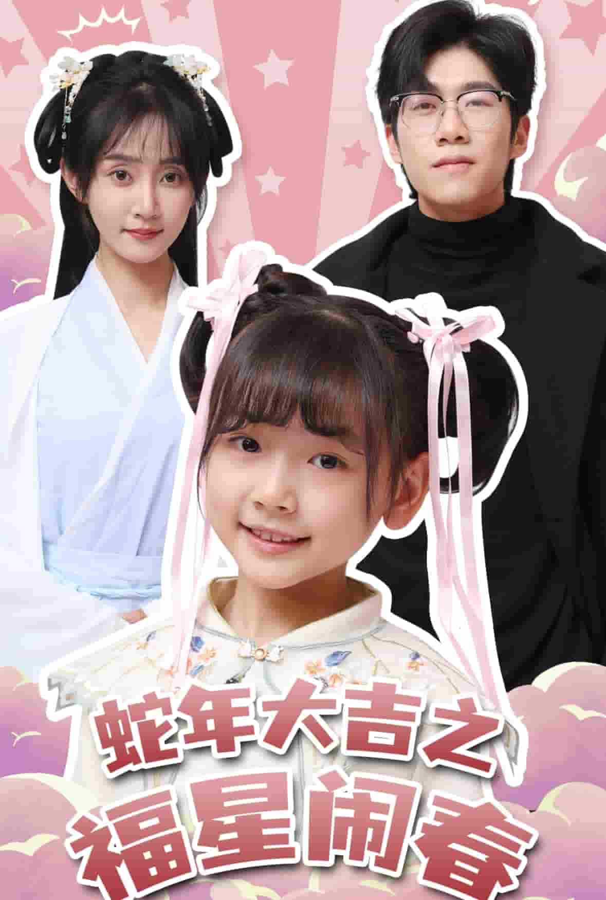 蛇年大吉之福星闹春全集