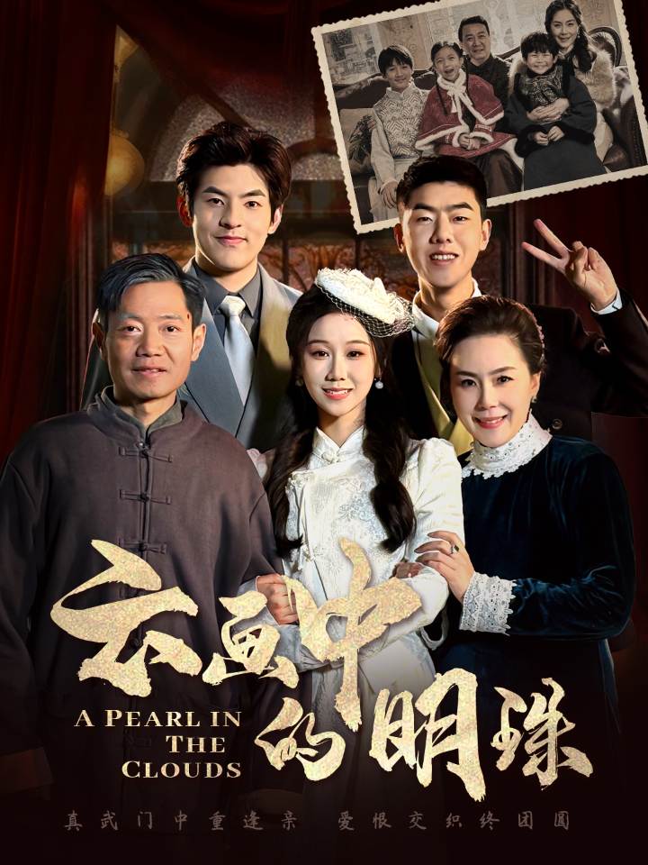 云画中的明珠全集