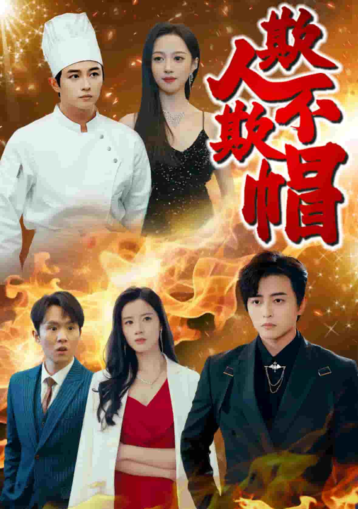 欺人不欺帽全集