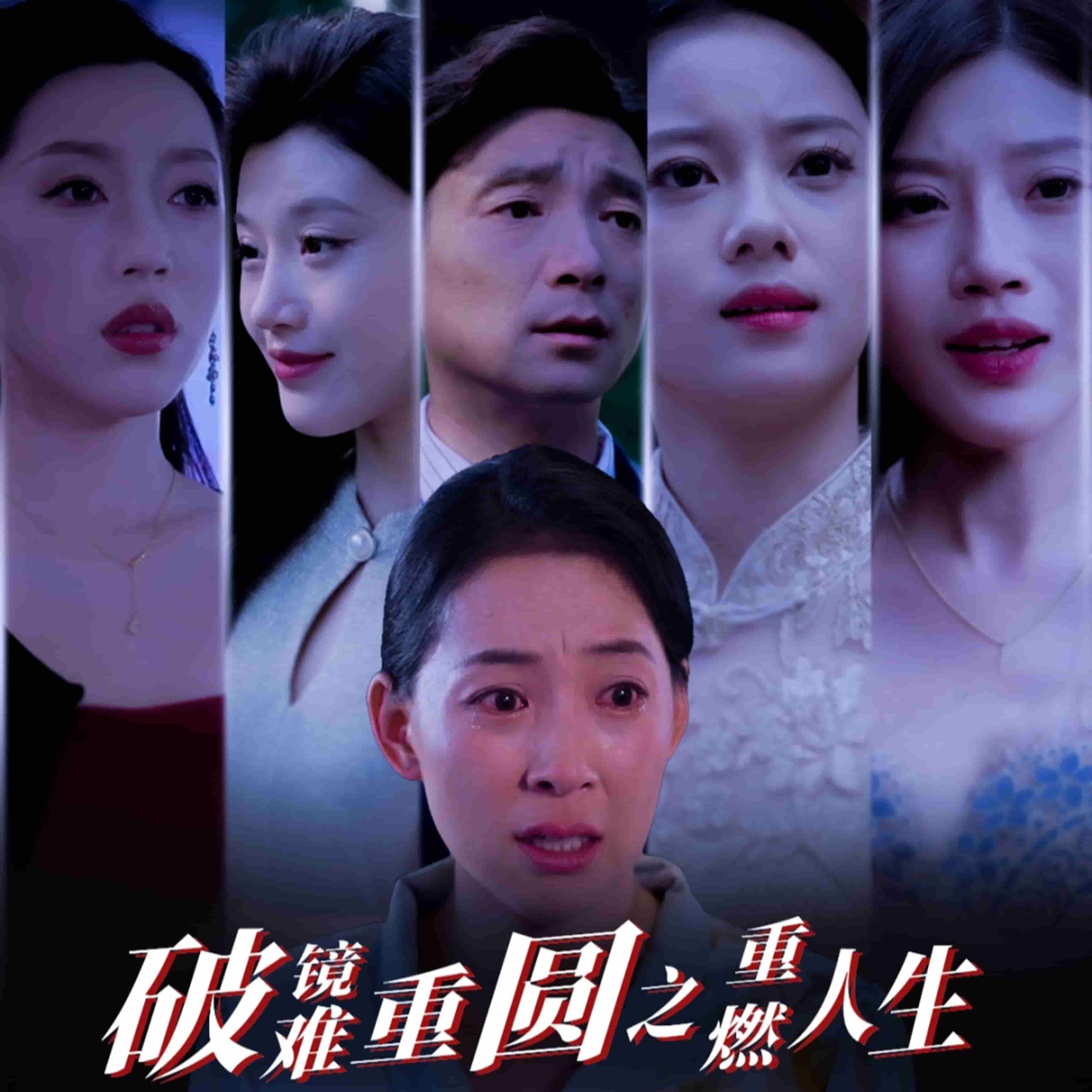 破镜难重圆之重燃人生全集