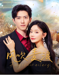 风吹麦浪（短剧版）全集