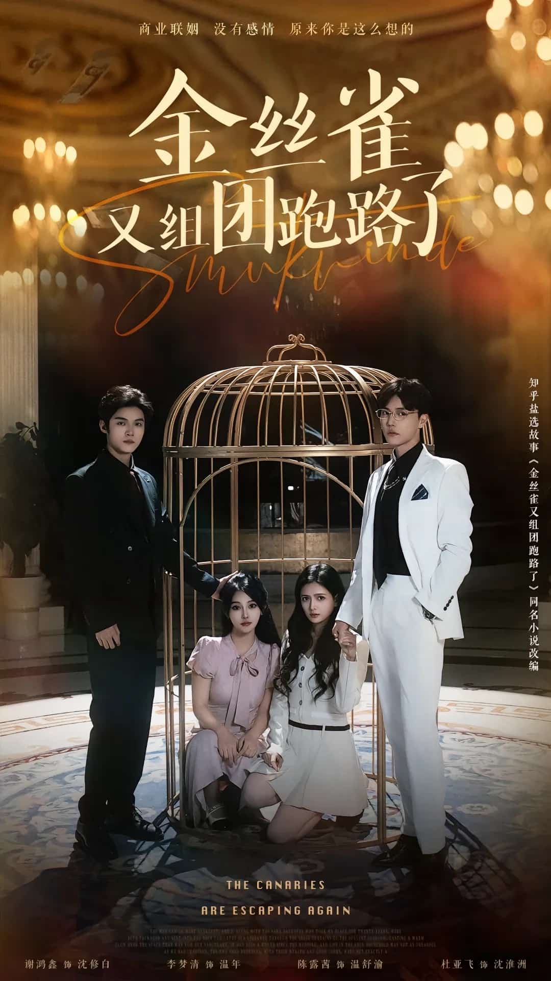金丝雀又组团跑路了全集