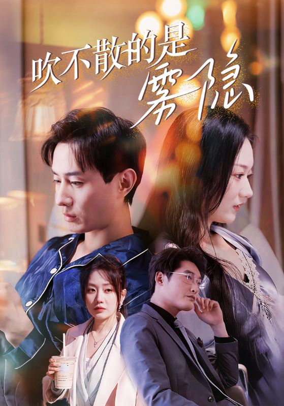 吹不散的是雾隐全集