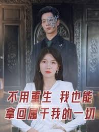 不用重生我也能拿回属于我的一切全集