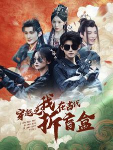 穿越之我在古代拆盲盒全集