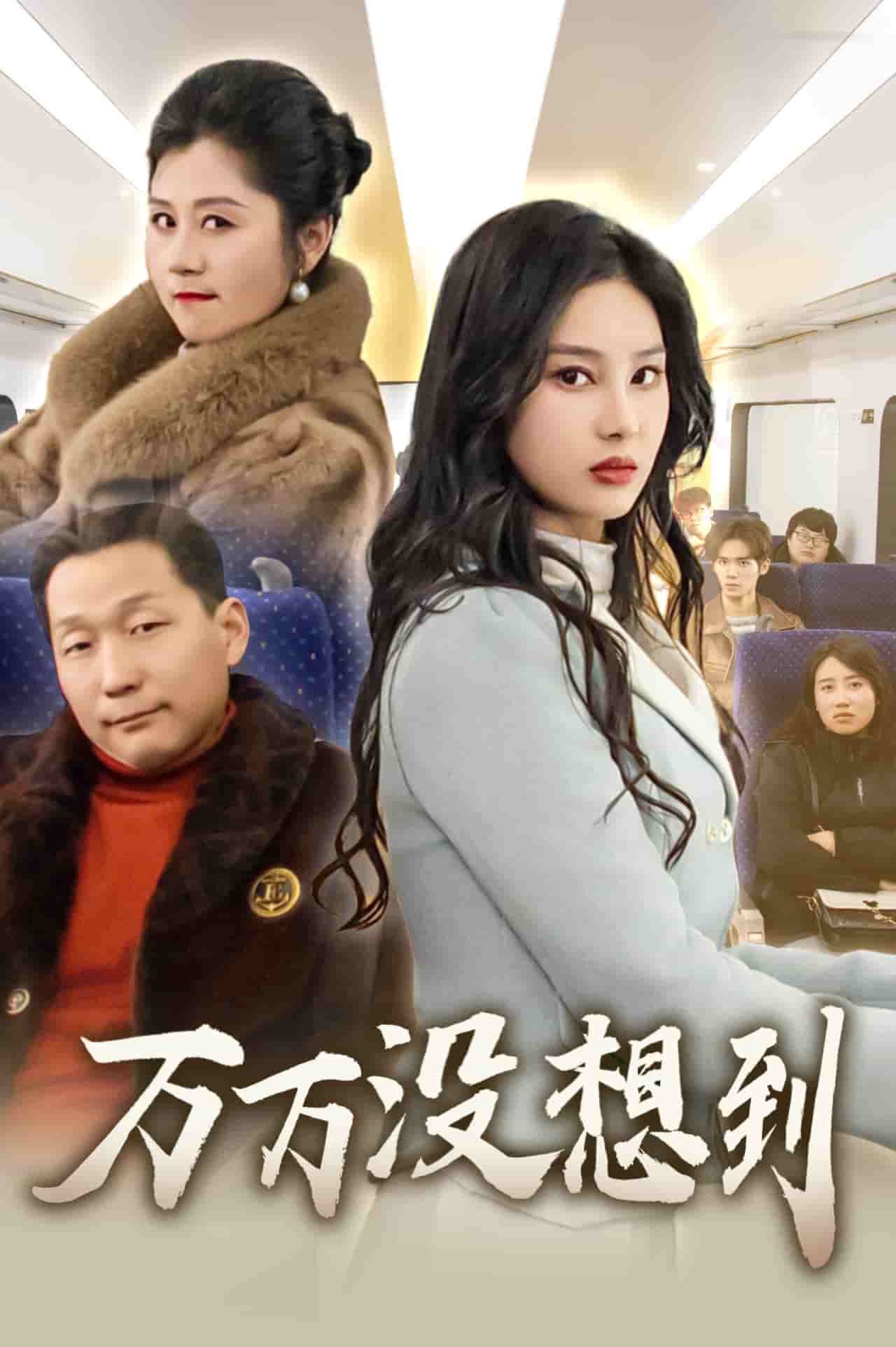 万万没想到（短剧版）全集