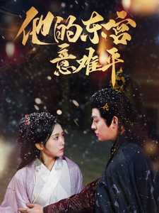 他的东宫意难平全集