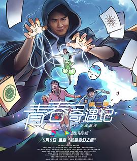 青春奇遇记第二季全集