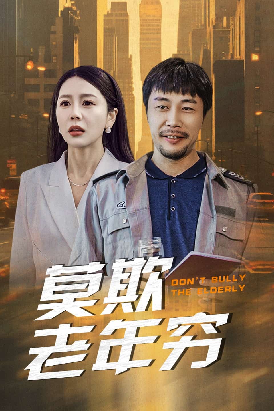 莫欺老年穷全集