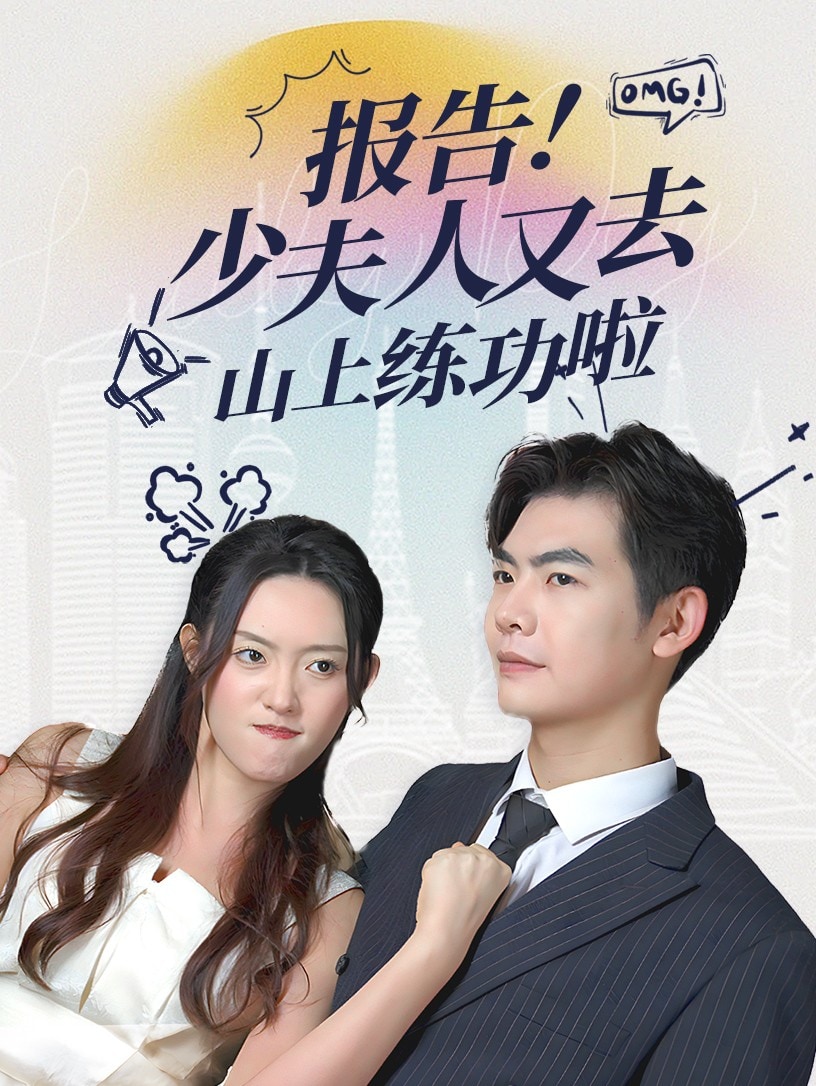 报告少夫人又去山上练功啦全集