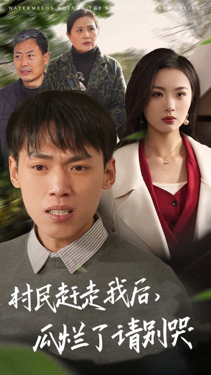 村民赶走我后瓜烂了请别哭全集