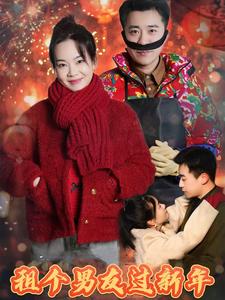 租个男友过新年（短剧版）全集