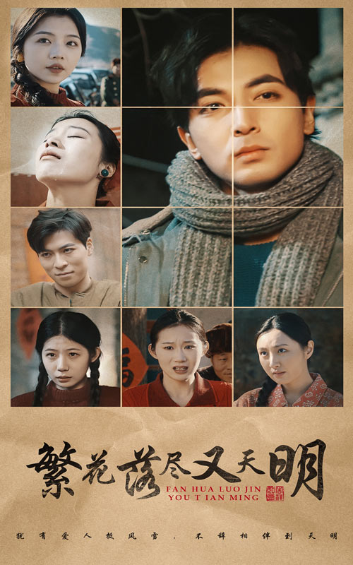 繁花落尽又天明全集