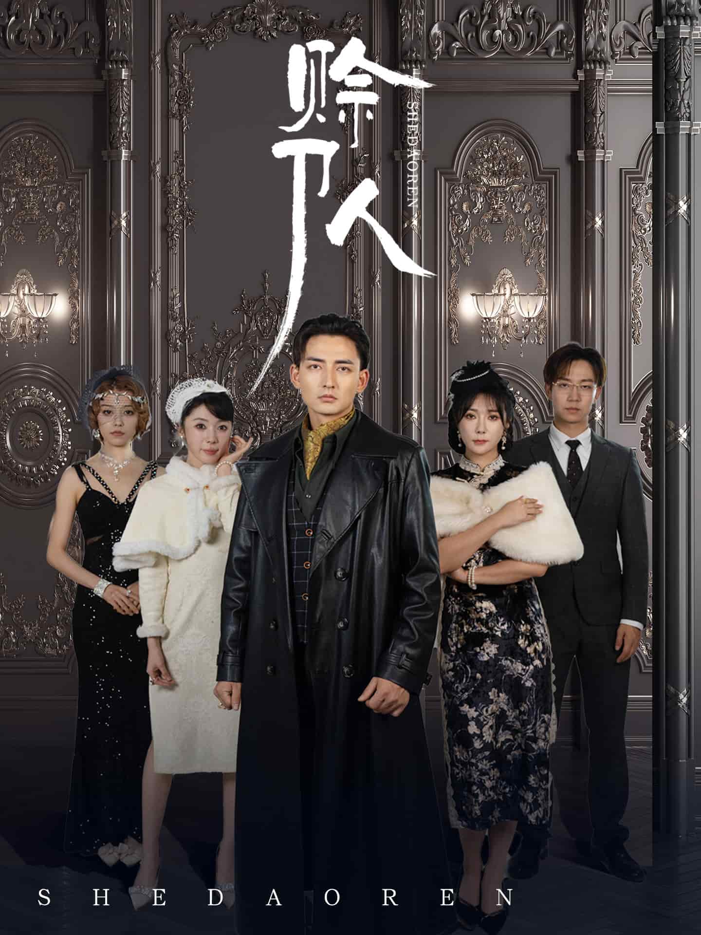 赊刀人（短剧版）全集