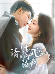 请清风送鼓声全集