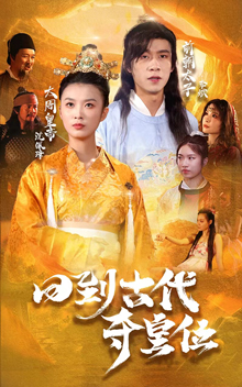 回到古代夺皇位全集