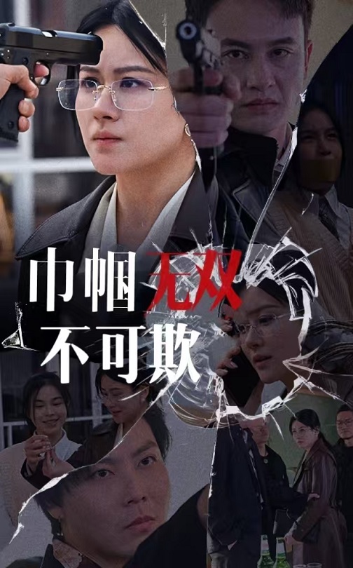 巾帼无双不可欺全集