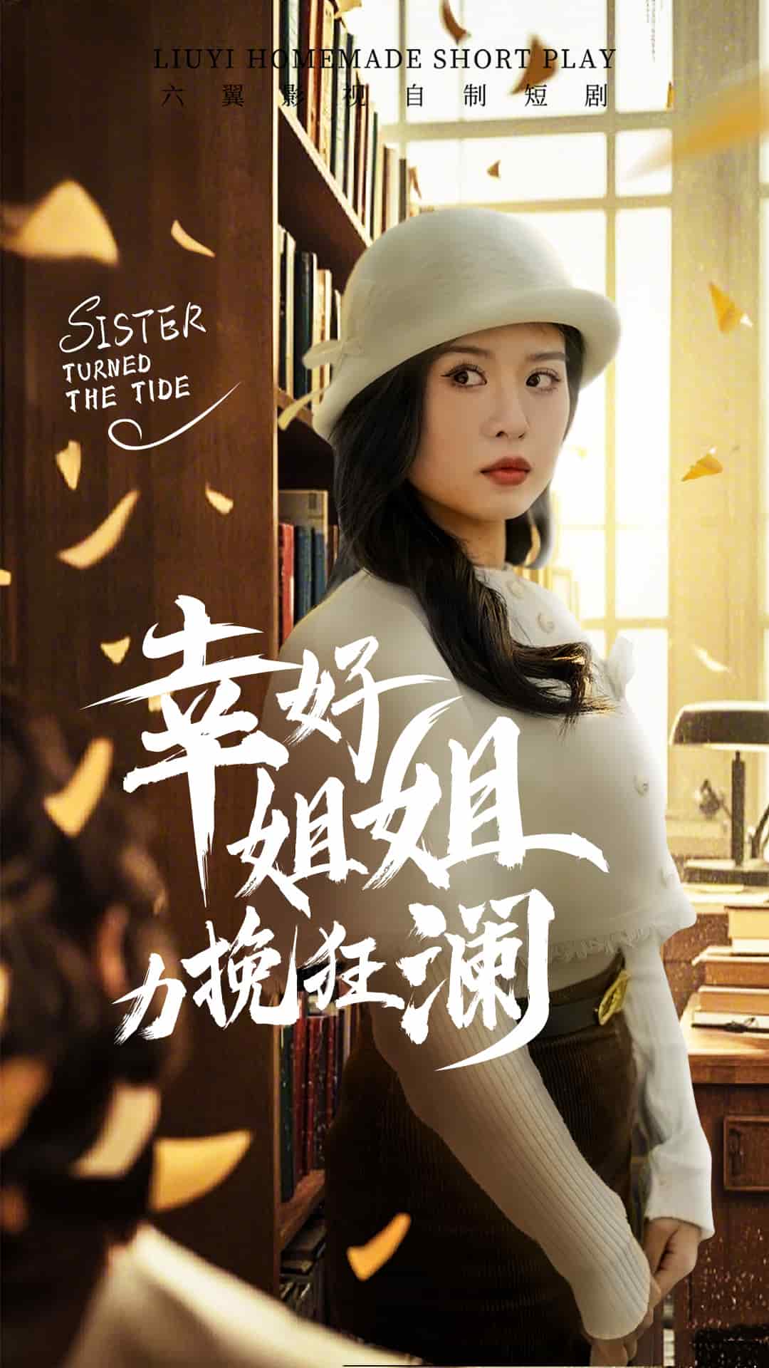 幸好姐姐力挽狂澜全集