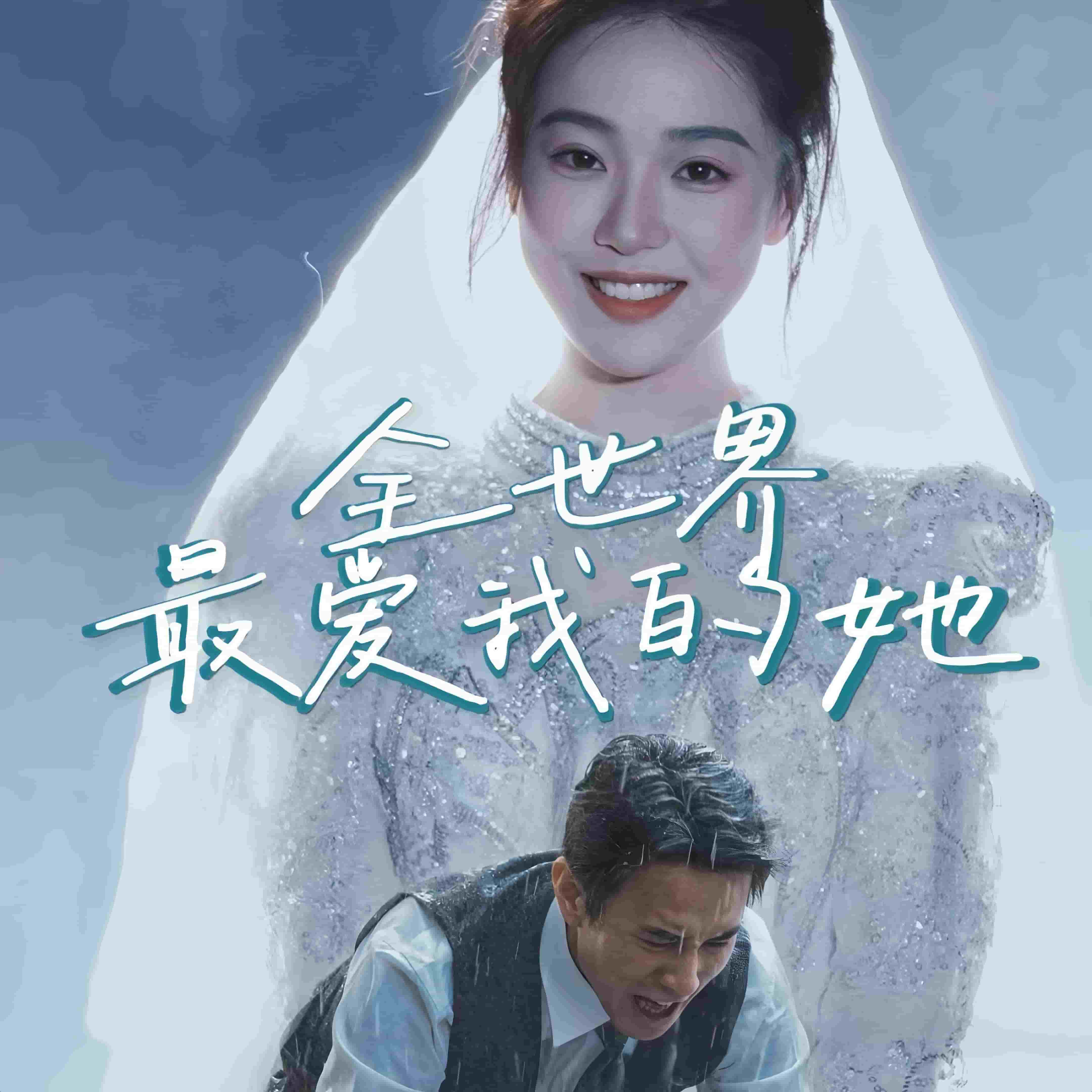 全世界最爱我的她全集