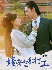 靖安小主来打工全集