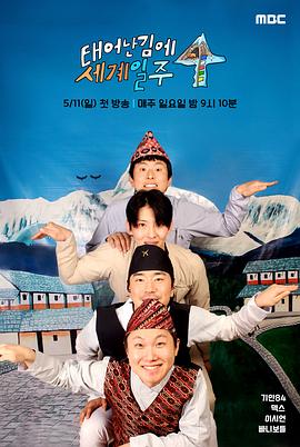 既然出生就环游世界4全集