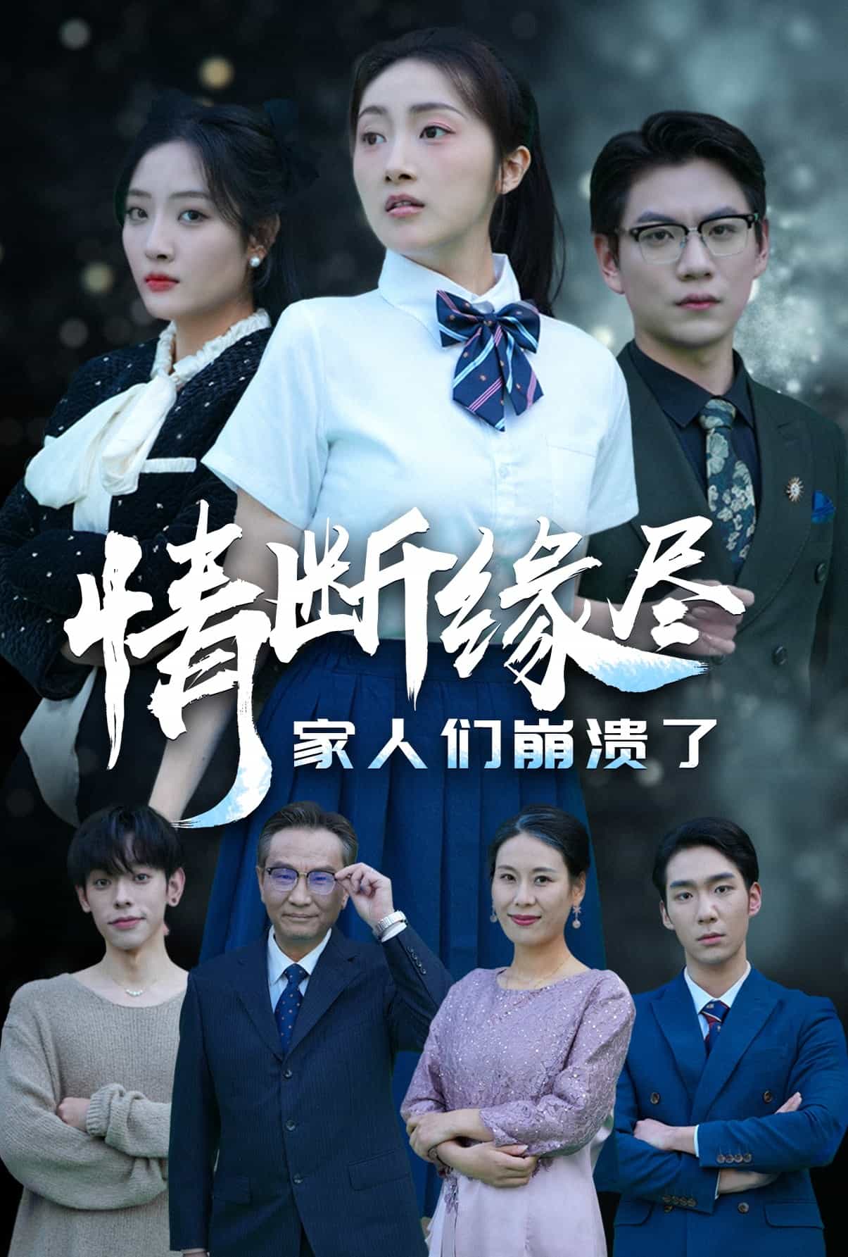 情断缘尽家人们崩溃了全集