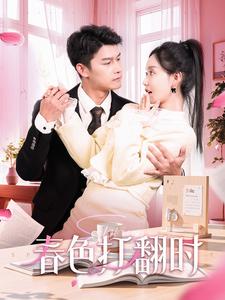 春色打翻时全集