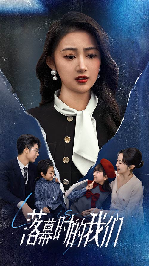 落幕时的我们全集