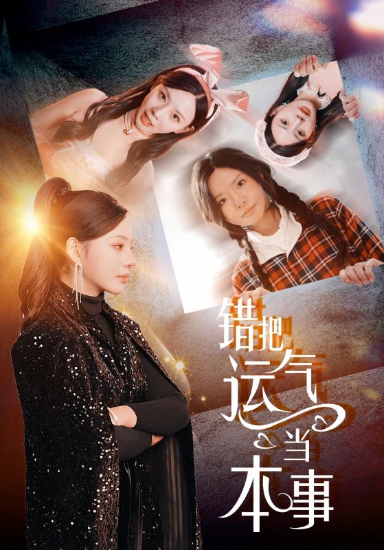 错把运气当本事全集