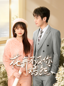 花开不及你嫣然全集