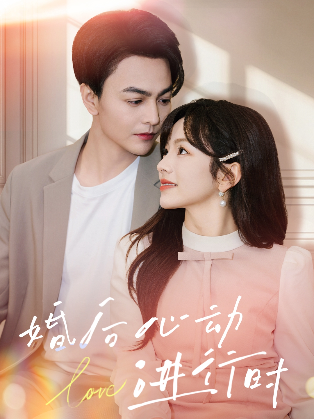 婚后心动进行时全集