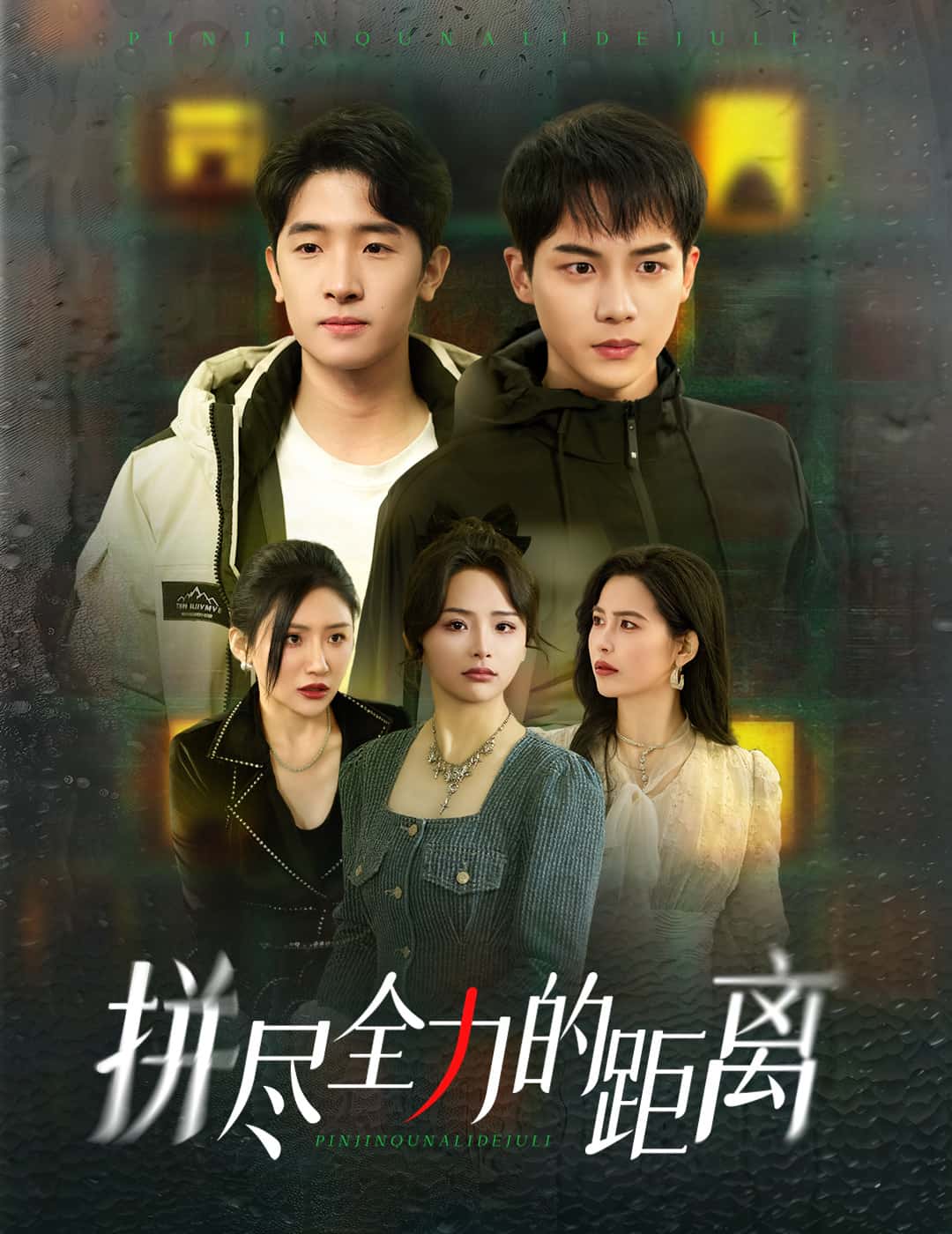 拼尽全力的距离全集