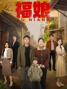 福娘全集