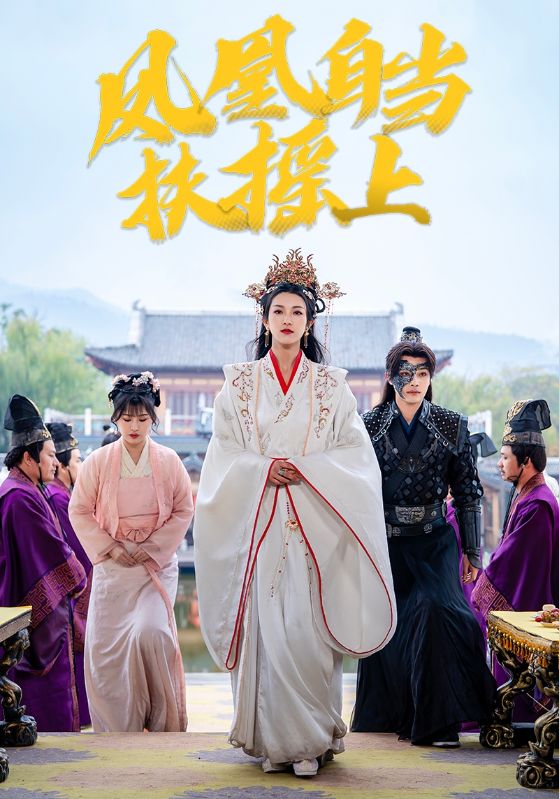 凤凰自当扶摇之上全集