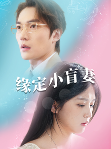 缘定小盲妻全集