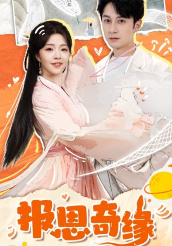 拜托了恩公我真的是来报恩的全集