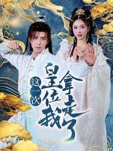 这一次皇位我拿走了全集