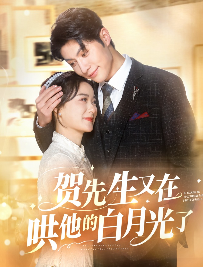 贺先生又在哄他的白月光了全集