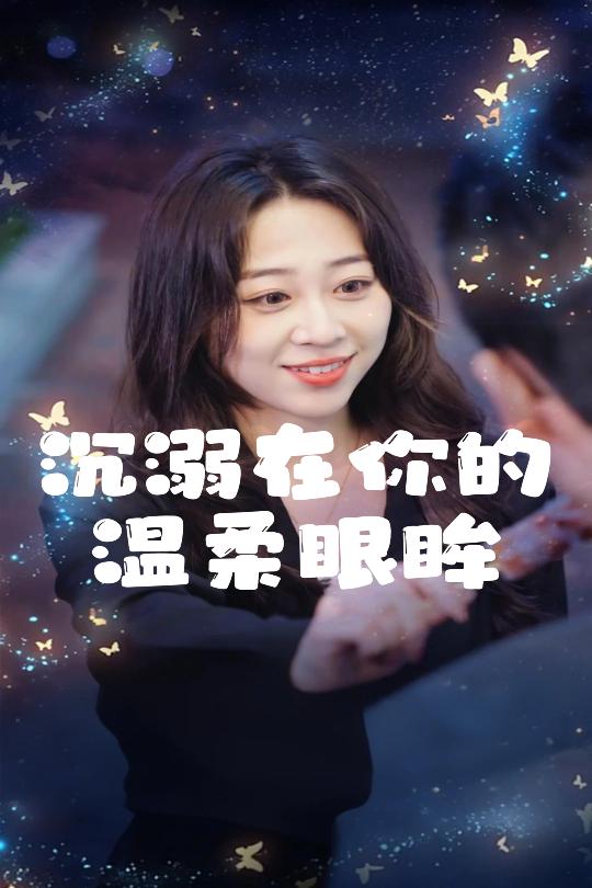 沉溺在你的温柔眼眸全集