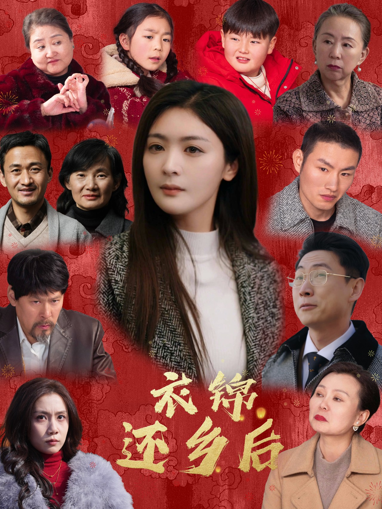 衣锦还乡后全集