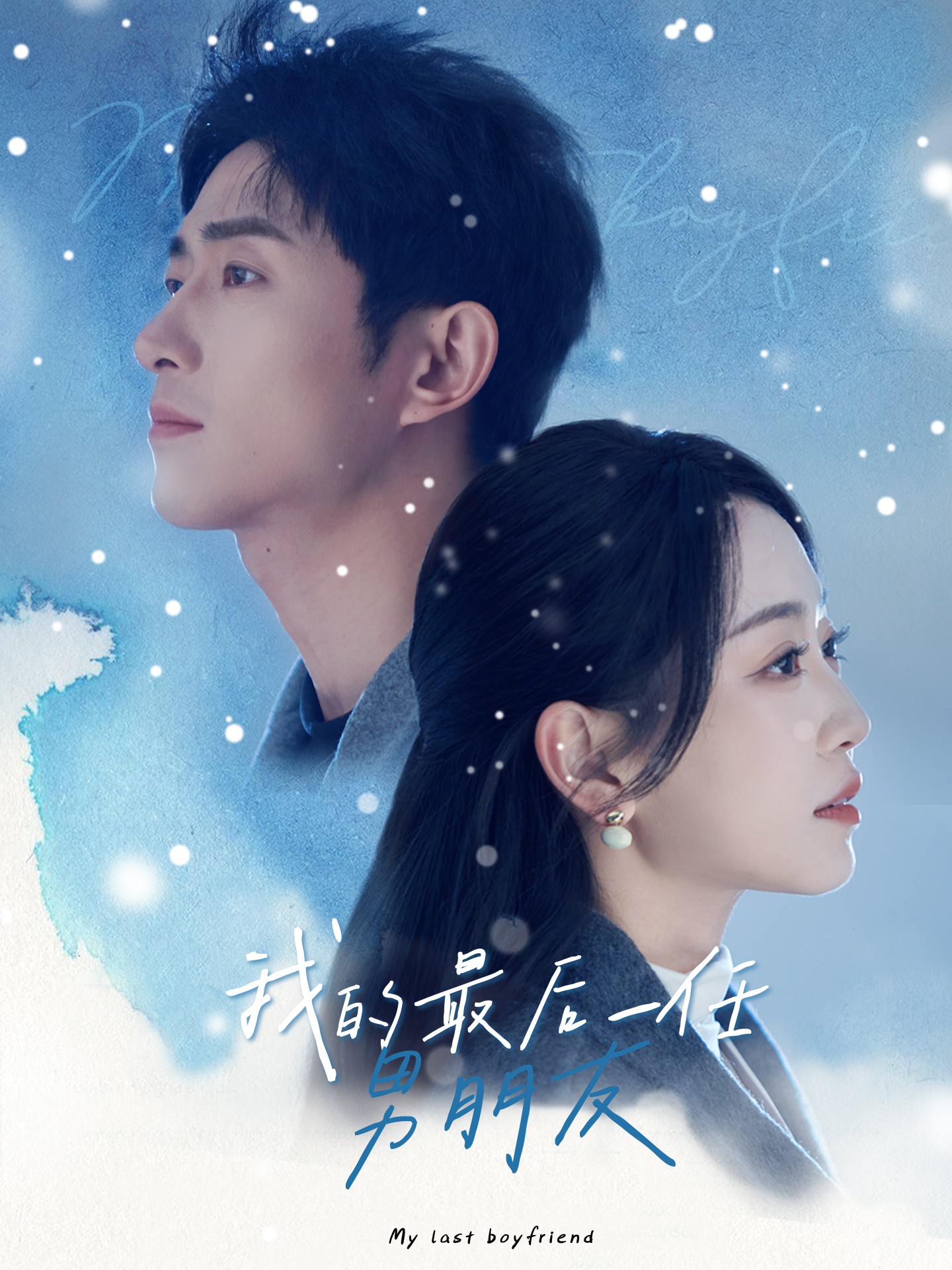 我的最后一任男朋友全集